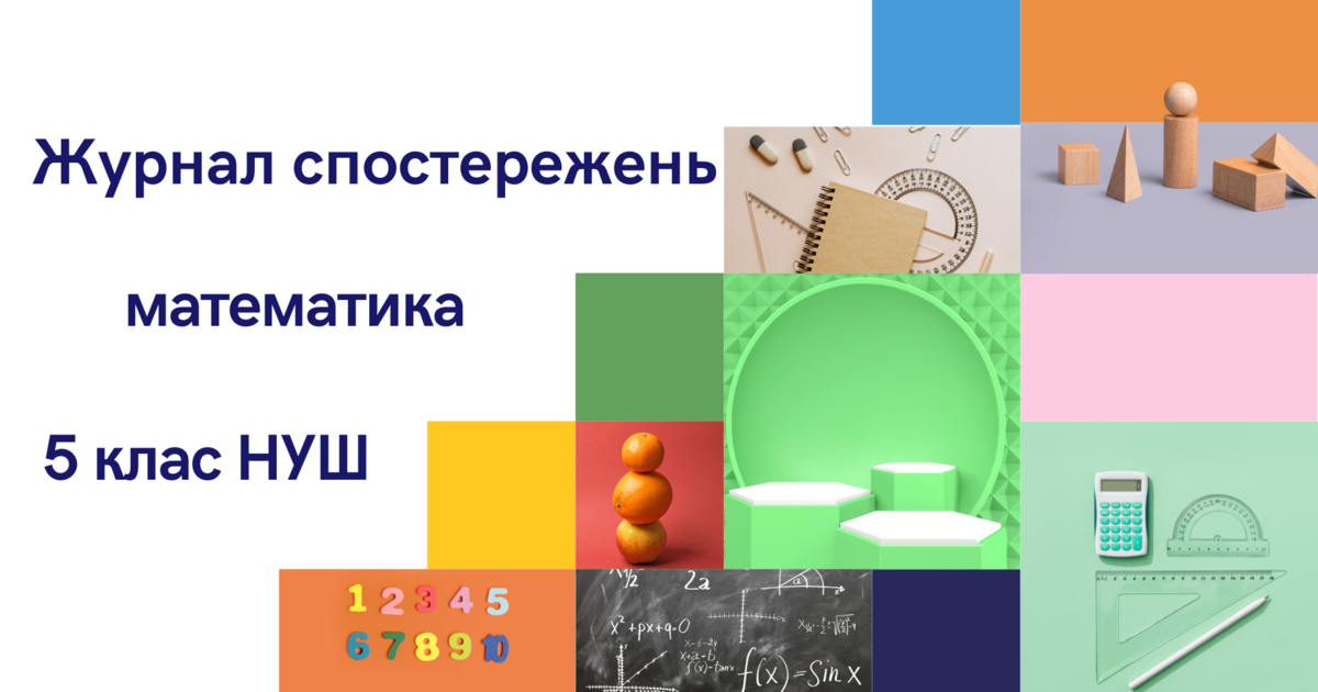 Щоденник спостережень з математики для 5 класу на 2 семестр за НУШ ...