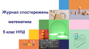 Щоденник спостережень з математики для 5 класу на 2 семестр за НУШ