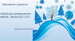 Презентація "Країною дивовижних звуків. Звуки [а] і [с]".