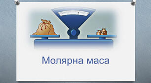 Тестування "Молярна маса" І варіант 