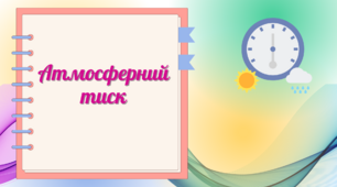 Презентація до уроку географії в 6 класі "Атмосферний тиск"