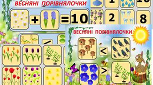 Цифри та приклади  "Весняні порівнялки"