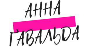 Презентація з теми "Біографія. Анна Ґавальда (нар. 1970)."