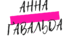 Презентація з теми "Біографія. Анна Ґавальда (нар. 1970)."