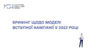 МОН оголосить модель вступної кампанії у 2023 році