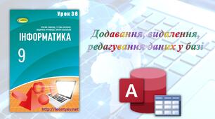 Додавання, видалення, редагування даних у базі