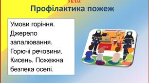 Презентація " Профілактика пожеж"