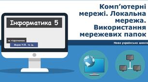 Комп’ютерні мережі
