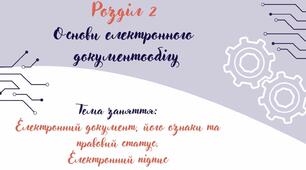 Електронний документ, його ознаки та правовий статус. Електронний підпис