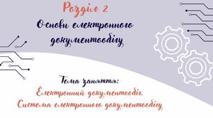 Електронний документообіг. Система електронного документообігу