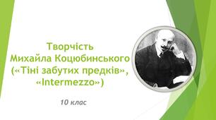 10 клас. Творчість Михайла Коцюбинського.