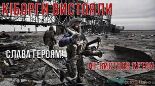 День пам’яті захисників донецького аеропорту