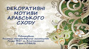 Презентація "Декоративні мотиви арабського сходу".