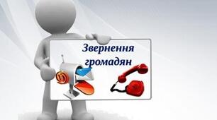 Звернення громадян