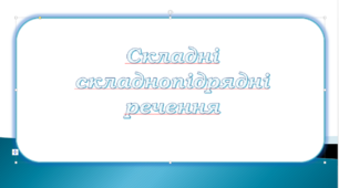 Складне складнопідрядне речення
