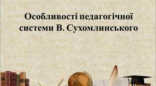 Особливості педагогічної системи В. Сухомлинського. Презентація