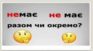Правопис "не" ,"ні"  з різними частинами мови 