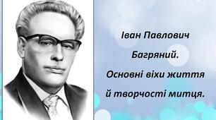 Іван Павлович Багряний. Основні віхи життя й творчості митця.