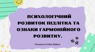 Психологічний розвиток підлітка та ознаки гармонійного розвитку.