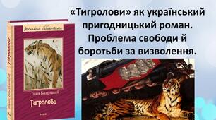 «Тигролови» як український пригодницький роман. Проблема свободи й боротьби за визволення.