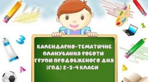 Календарне планування ГПД 3-4 класи, 2 семестр 2022-2023 н.р