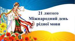 Мова незламних! (До Дня рідної мови)