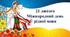 Мова незламних! (До Дня рідної мови)