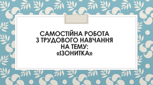Самостійна робота з трудового навчання на тему: «Ізонитка»