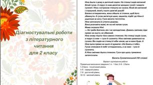 Діагностувальні роботи з читання для 2 класу