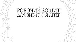 Робочий зошит для вивчення літер