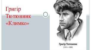 Григір Тютюнник "Климко"