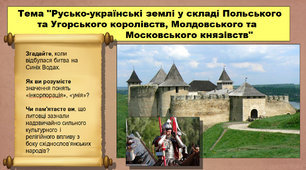Русько-українські землі у складі Польського та Угорського королівств, Молдовського та Московського князівств. 7 клас. Історія України. Презентація.