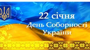 Презентація до Дня Соборності України