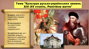 Культура русько-українських земель XIV–XV століть. Релігійне життя. 7 клас. Історія України. Презентація.
