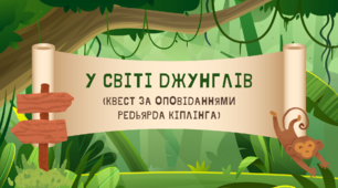 У світі Джунглів