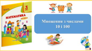 Множення з числами  10 і 100. Презентація уроку математики 3 клас за підручником М.Козак. (ІІ частина)