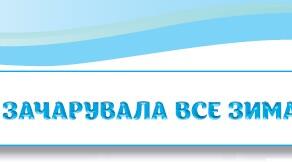 Перевірка знань з розділу "Зачарувала все зима..."