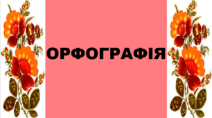Контрольна робота з теми "Орфографія". 5 клас НУШ. Підручник А. Онатій, Т. Ткачук