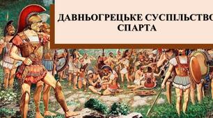 Презентація з теми: "ДАВНЬОГРЕЦЬКЕ СУСПІЛЬСТВО. СПАРТА"