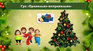 Лего-гра "Правильно - неправильно". Будова слова. 3 клас