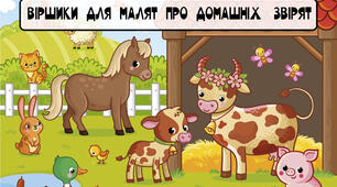 Загадки для малят про домашніх тварин