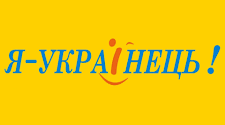Сценарій "Я - українець! Вірою і кров'ю..."