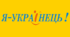 Сценарій "Я - українець! Вірою і кров'ю..."