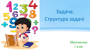 Презентація "Задача. Структура задачі."