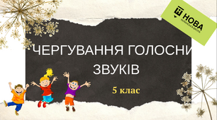 Презентація-конспект 5 клас НУШ "Найпоширеніші випадки чергування голосних звуків"