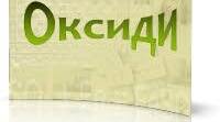 Оксиди та їх властивості