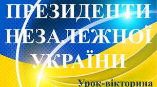 Презентація "Урок-вікторина до Дня Соборності України "Погляд у минуле: президенти незалежної України" День Соборності України