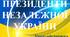 Презентація "Урок-вікторина до Дня Соборності України "Погляд у минуле: президенти незалежної України" День Соборності України