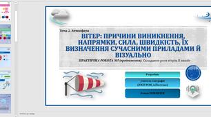 Презентація до уроку географії у 6 класі (НУШ) на тему «Вітер: причини виникнення, напрямки, сила, швидкість. Постійні та періодичні вітри».
