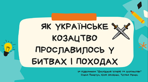 Тема 15. ЯК УКРАЇНСЬКЕ КОЗАЦТВО ПРОСЛАВИЛОСЬ У БИТВАХ І ПОХОДАХ (презентація)